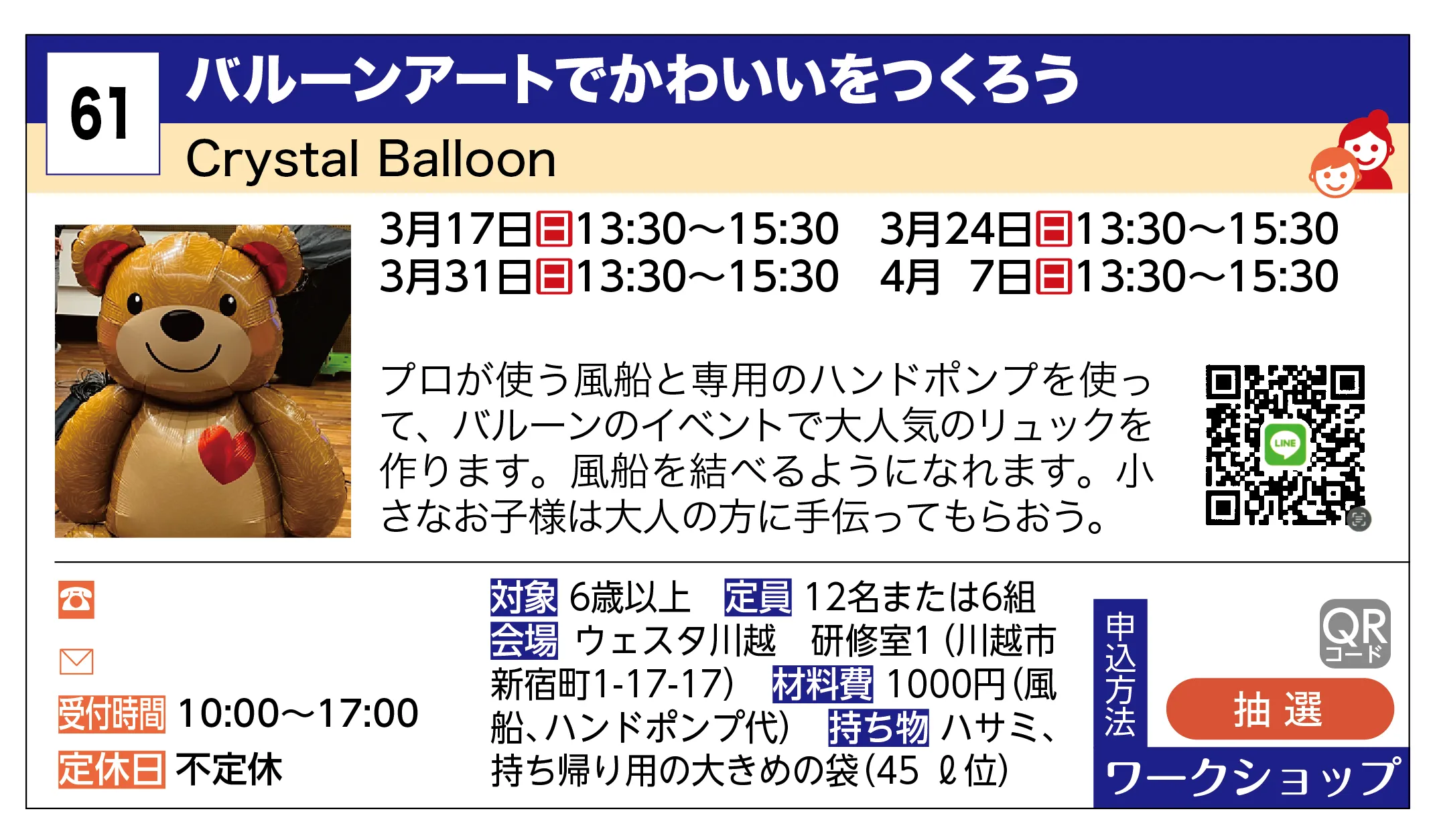Crystal Balloon | バルーンアートでかわいいをつくろう | プロが使う風船と専用のハンドポンプを使って、バルーンのイベントで大人気のリュックを作ります。風船を結べるようになれます。小さなお子様は大人の方に手伝ってもらおう。
