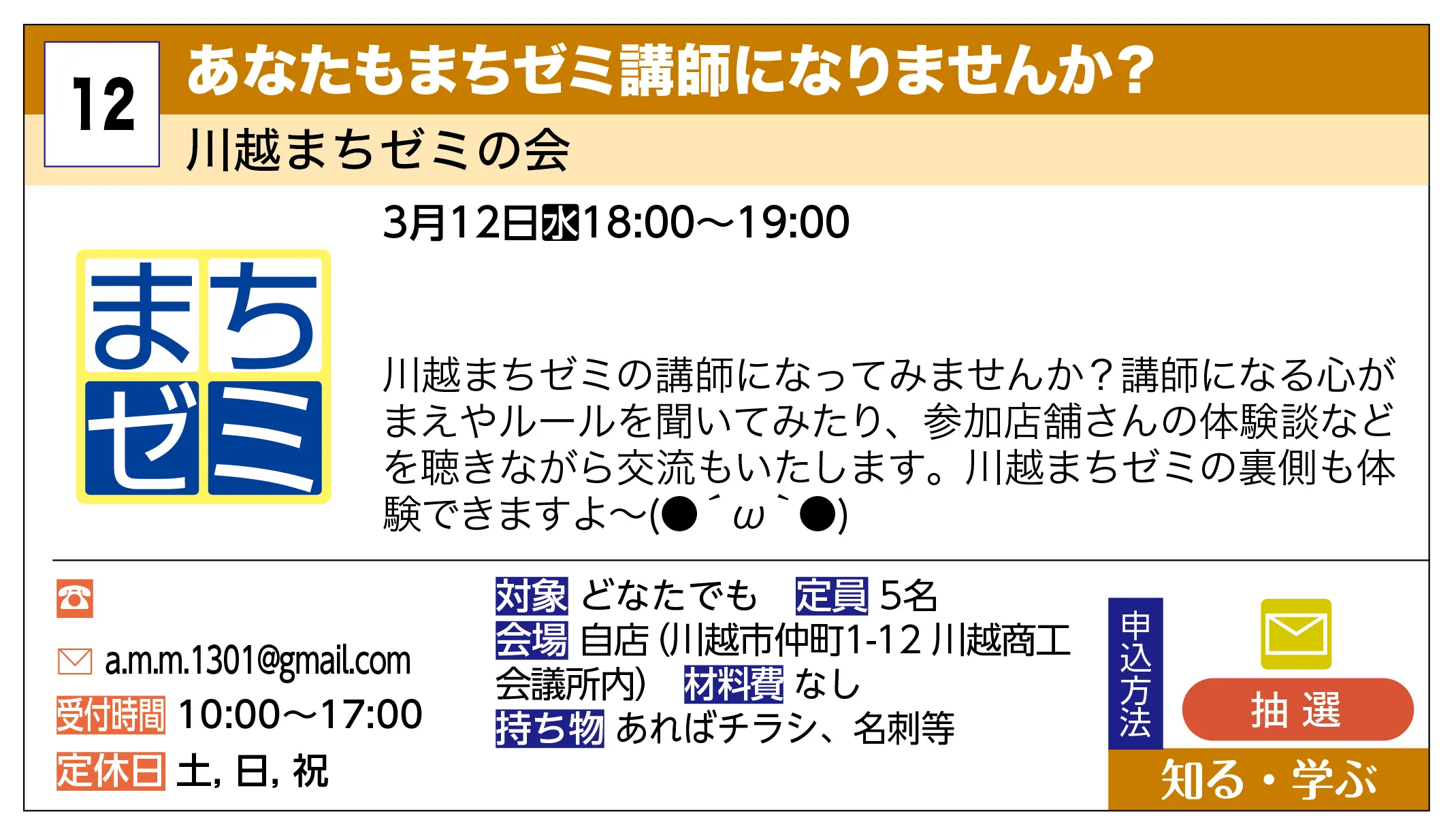 川越まちゼミの会 | あなたもまちゼミ講師になりませんか？ | 川越まちゼミの講師になってみませんか？講師になる心がまえやルールを聞いてみたり、参加店舗さんの体験談などを聴きながら交流もいたします。川越まちゼミの裏側も体験できますよ〜(●´ω｀●)