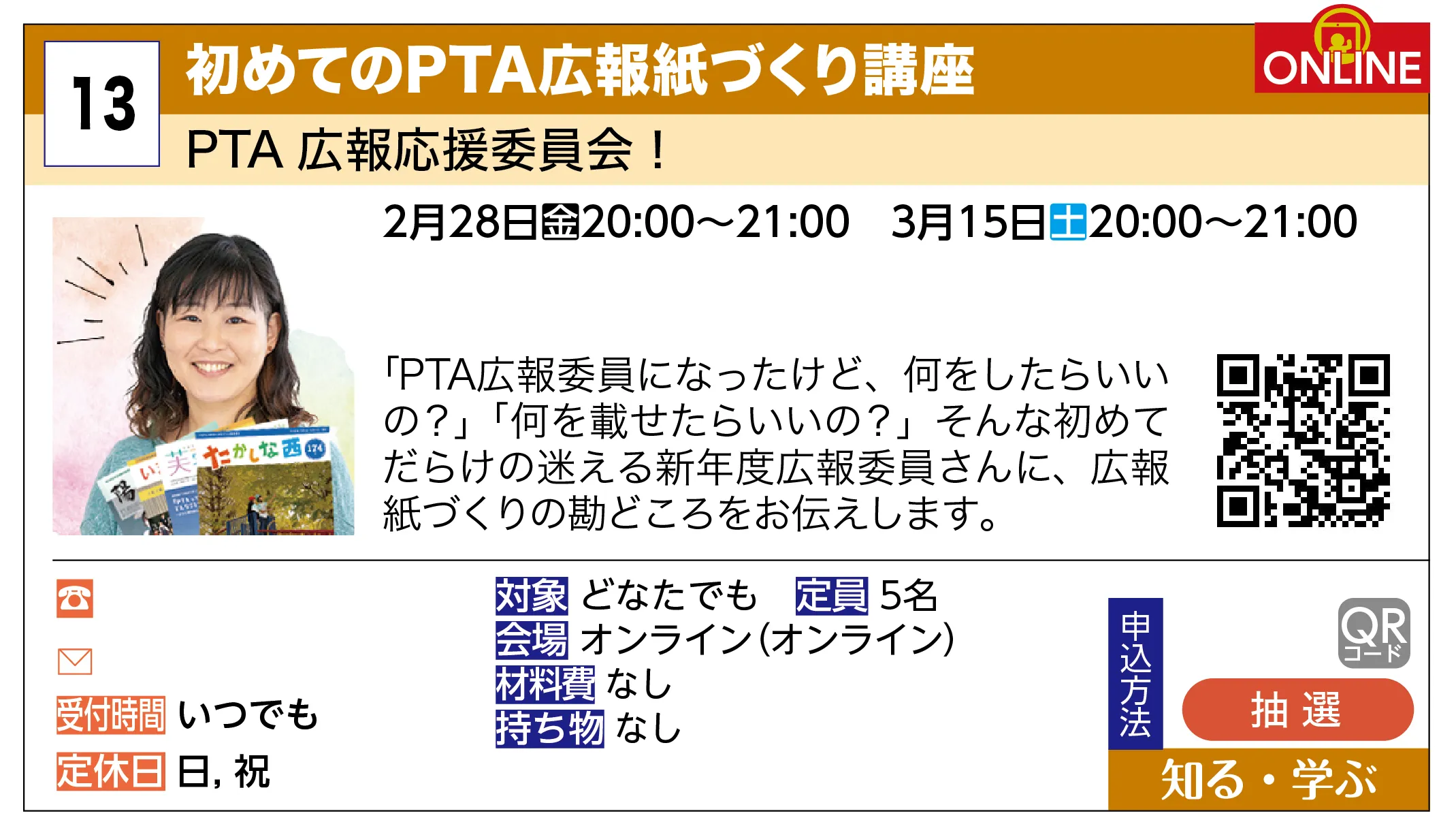 PTA広報応援委員会！ | 初めてのPTA広報紙づくり講座 | 「PTA広報委員になったけど、何をしたらいいの？」「何を載せたらいいの？」そんな初めてだらけの迷える新年度広報委員さんに、広報紙づくりの勘どころをお伝えします。