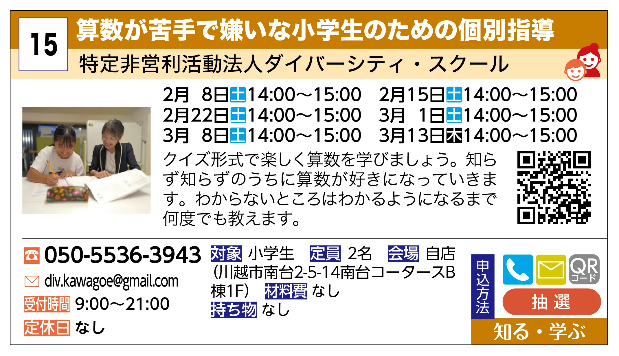 算数が苦手で嫌いな小学生のための個別指導