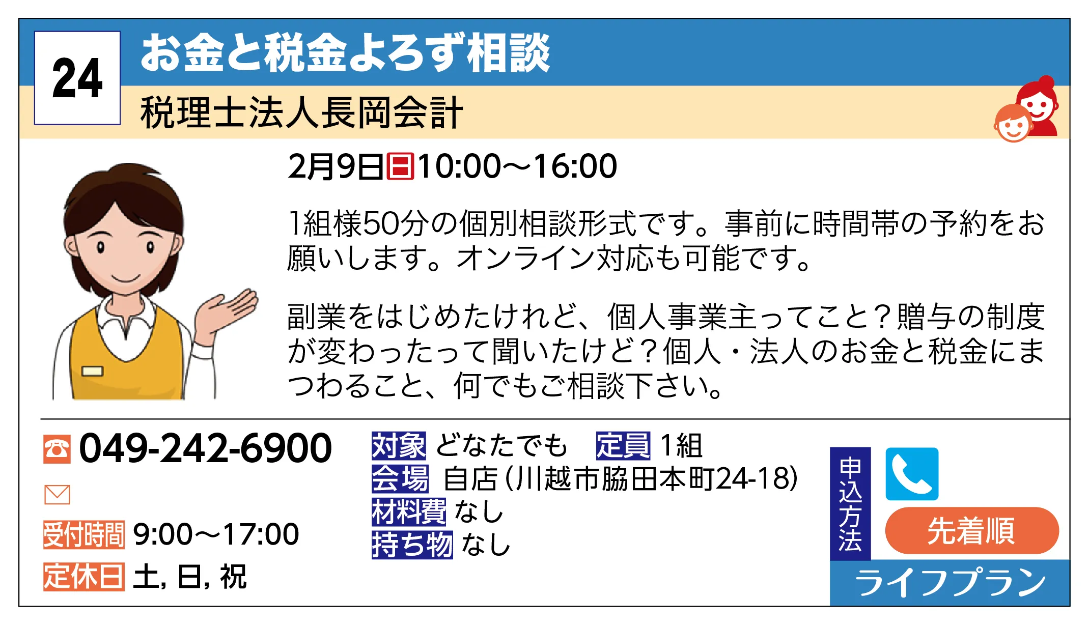 税理士法人長岡会計 | お金と税金よろず相談 | 1組様50分の個別相談形式です。事前に時間帯の予約をお願いします。オンライン対応も可能です。副業をはじめたけれど、個人事業主ってこと？贈与の制度が変わったって聞いたけど？個人・法人のお金と税金にまつわること、何でもご相談下さい。