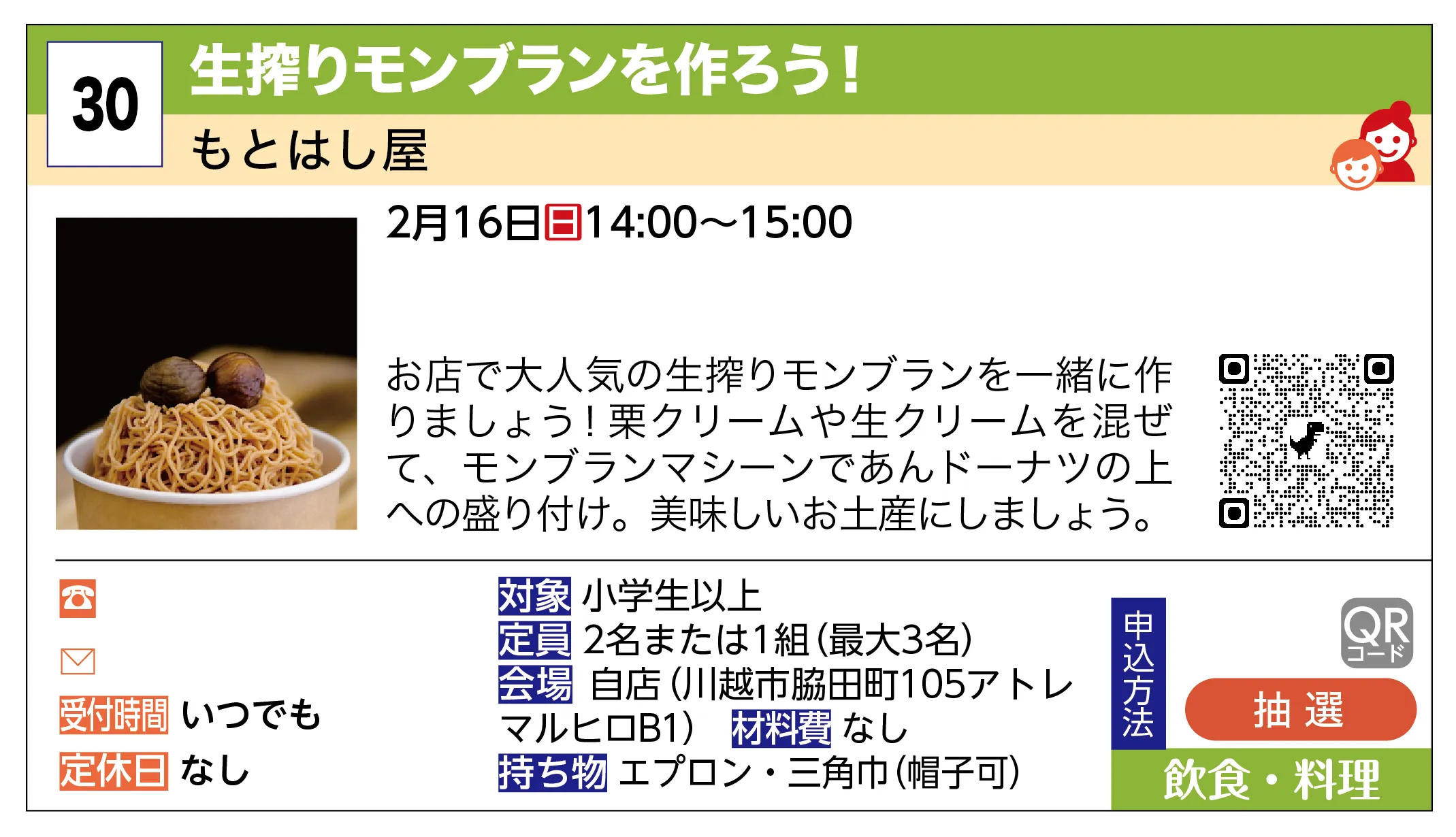 もとはし屋 | 生搾りモンブランを作ろう！ | お店で大人気の生搾りモンブランを一緒に作りましょう！栗クリームや生クリームを混ぜて、モンブランマシーンであんドーナツの上への盛り付け。美味しいお土産にしましょう。