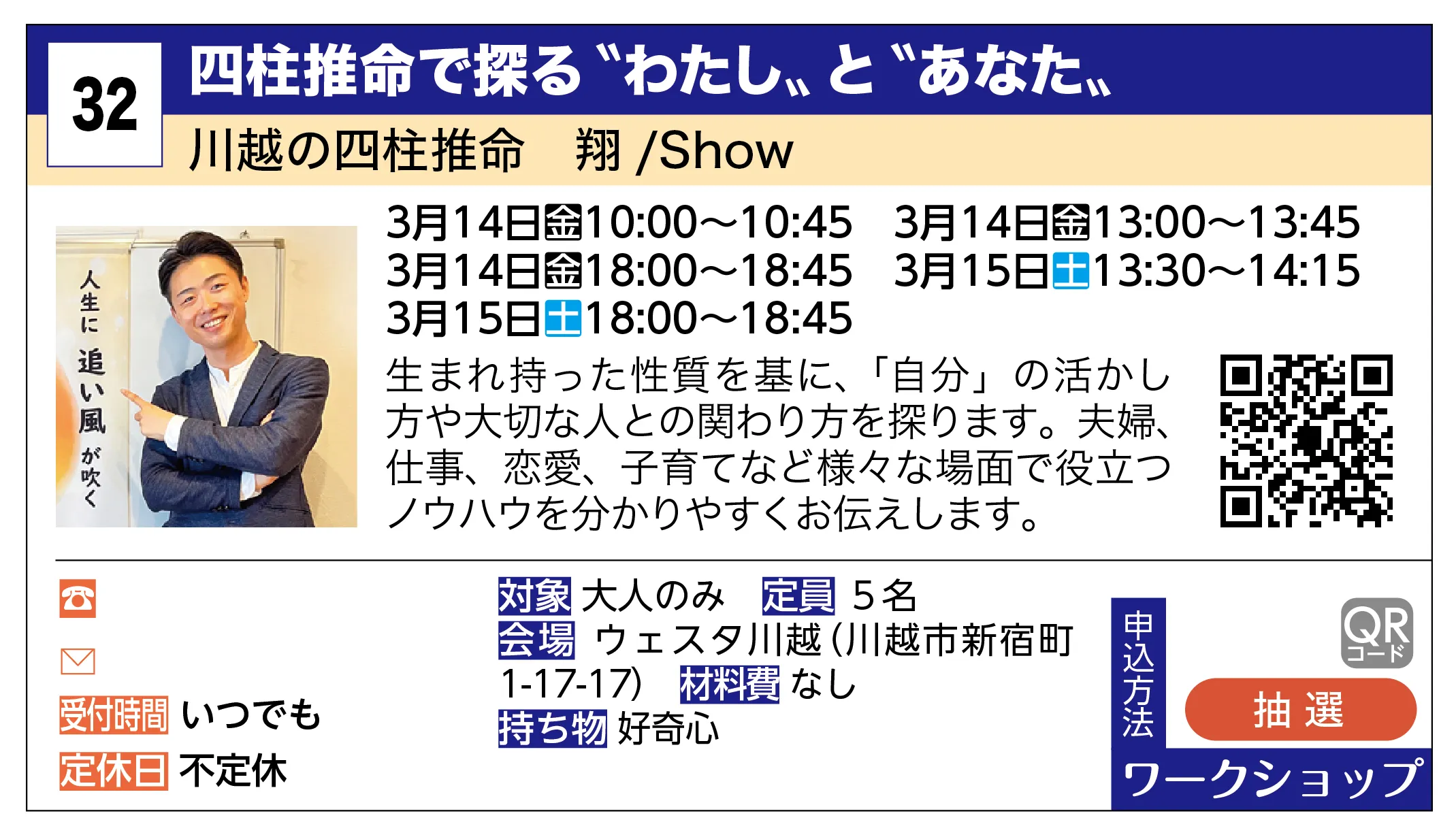 川越の四柱推命 翔 /Show | 四柱推命で探る〝わたし〟と〝あなた〟 | 生まれ持った性質を基に、「自分」の活かし方や大切な人との関わり方を探ります。夫婦、仕事、恋愛、子育てなど様々な場面で役立つノウハウを分かりやすくお伝えします。