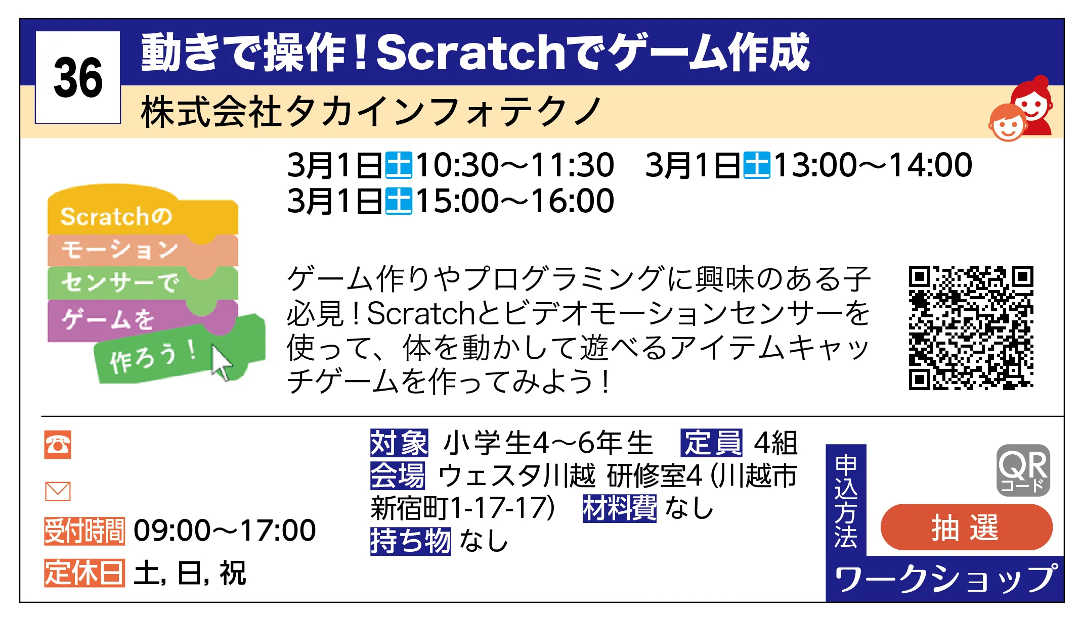 株式会社タカインフォテクノ | 動きで操作！Scratchでゲーム作成 | ゲーム作りやプログラミングに興味のある子必見！Scratchとビデオモーションセンサーを使って、体を動かして遊べるアイテムキャッチゲームを作ってみよう！