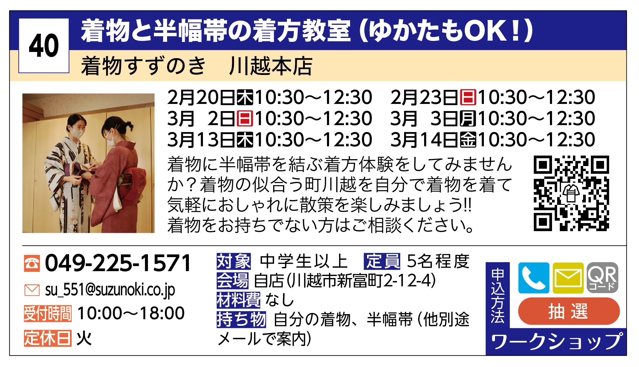 着物すずのき 川越本店 | 着物と半幅帯の着方教室（ゆかたもOK！） | 着物に半幅帯を結ぶ着方体験をしてみませんか？着物の似合う町川越を自分で着物を着て気軽におしゃれに散策を楽しみましょう!!着物をお持ちでない方はご相談ください。