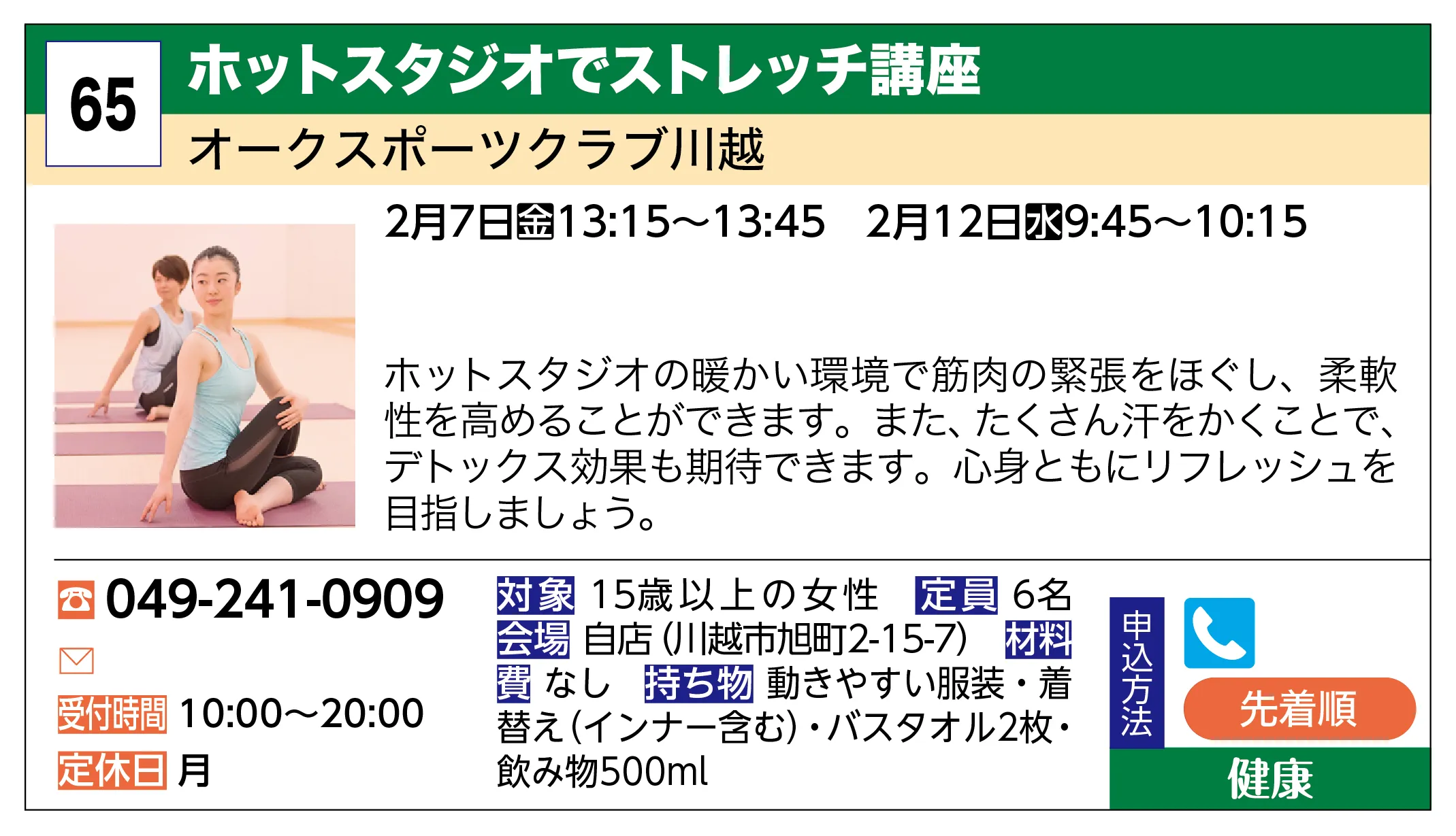 オークスポーツクラブ川越 | ホットスタジオでストレッチ講座 | ホットスタジオの暖かい環境で筋肉の緊張をほぐし、柔軟性を高めることができます。また、たくさん汗をかくことで、デトックス効果も期待できます。心身ともにリフレッシュを目指しましょう。