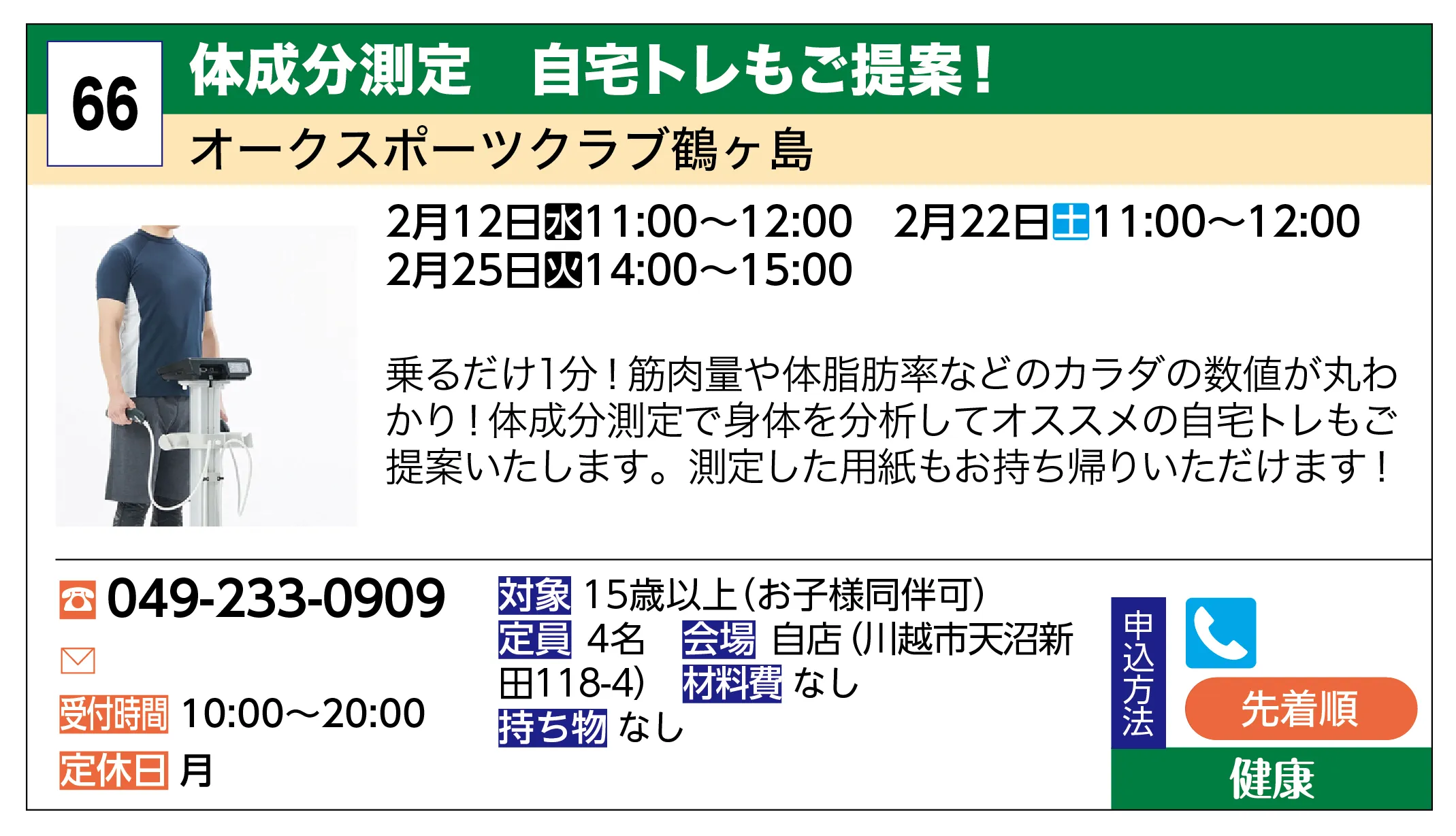 オークスポーツクラブ鶴ヶ島 | 体成分測定 自宅トレもご提案！ | 乗るだけ1分！筋肉量や体脂肪率などのカラダの数値が丸わかり！体成分測定で身体を分析してオススメの自宅トレもご提案いたします。測定した用紙もお持ち帰りいただけます！