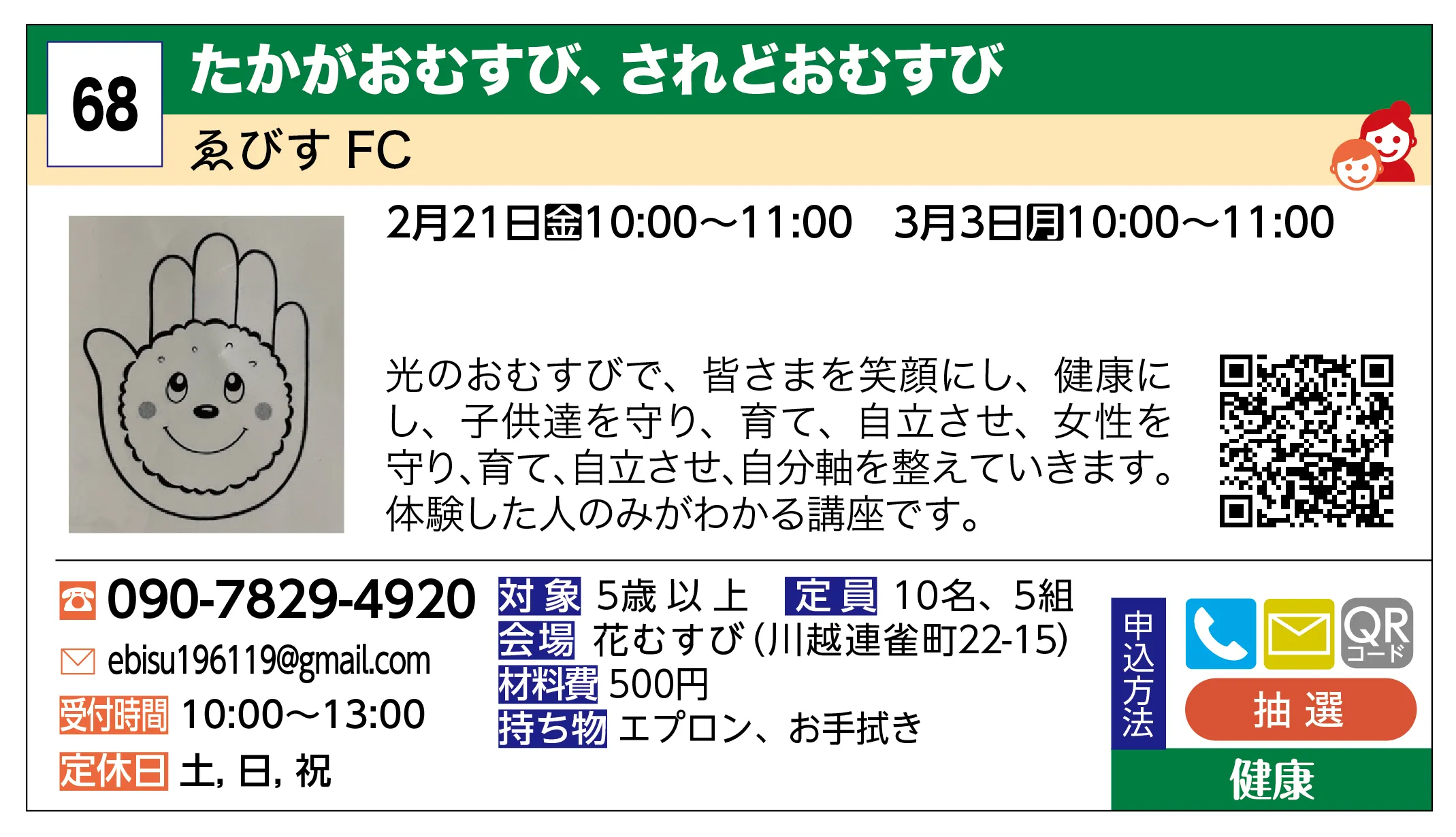 ゑびす FC | たかがおむすび、されどおむすび | 光のおむすびで、皆さまを笑顔にし、健康にし、子供達を守り、育て、自立させ、女性を守り、育て、自立させ、自分軸を整えていきます。体験した人のみがわかる講座です。