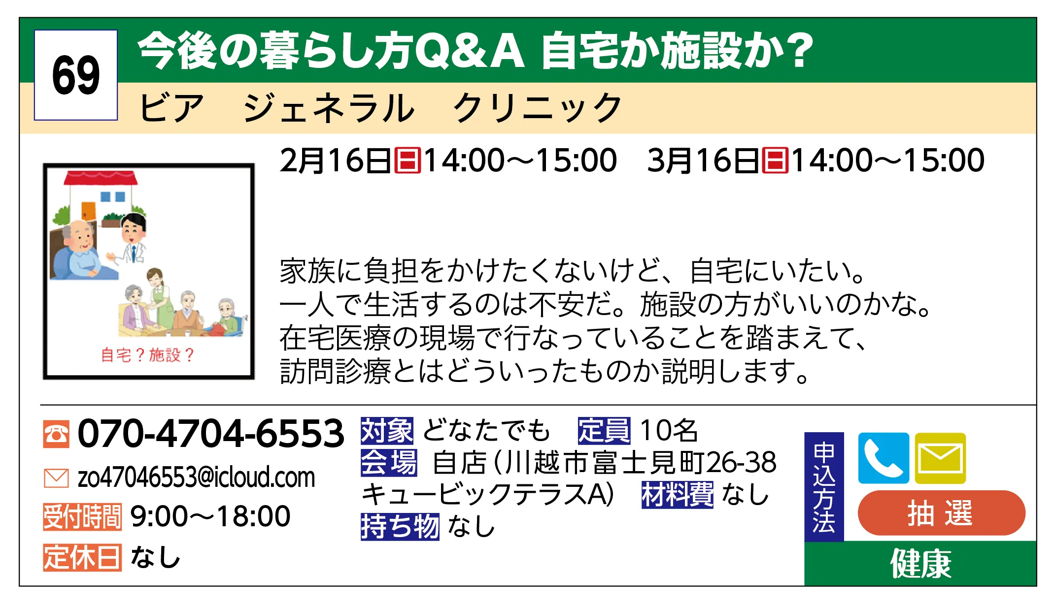 今後の暮らし方Q&A 自宅か施設か？