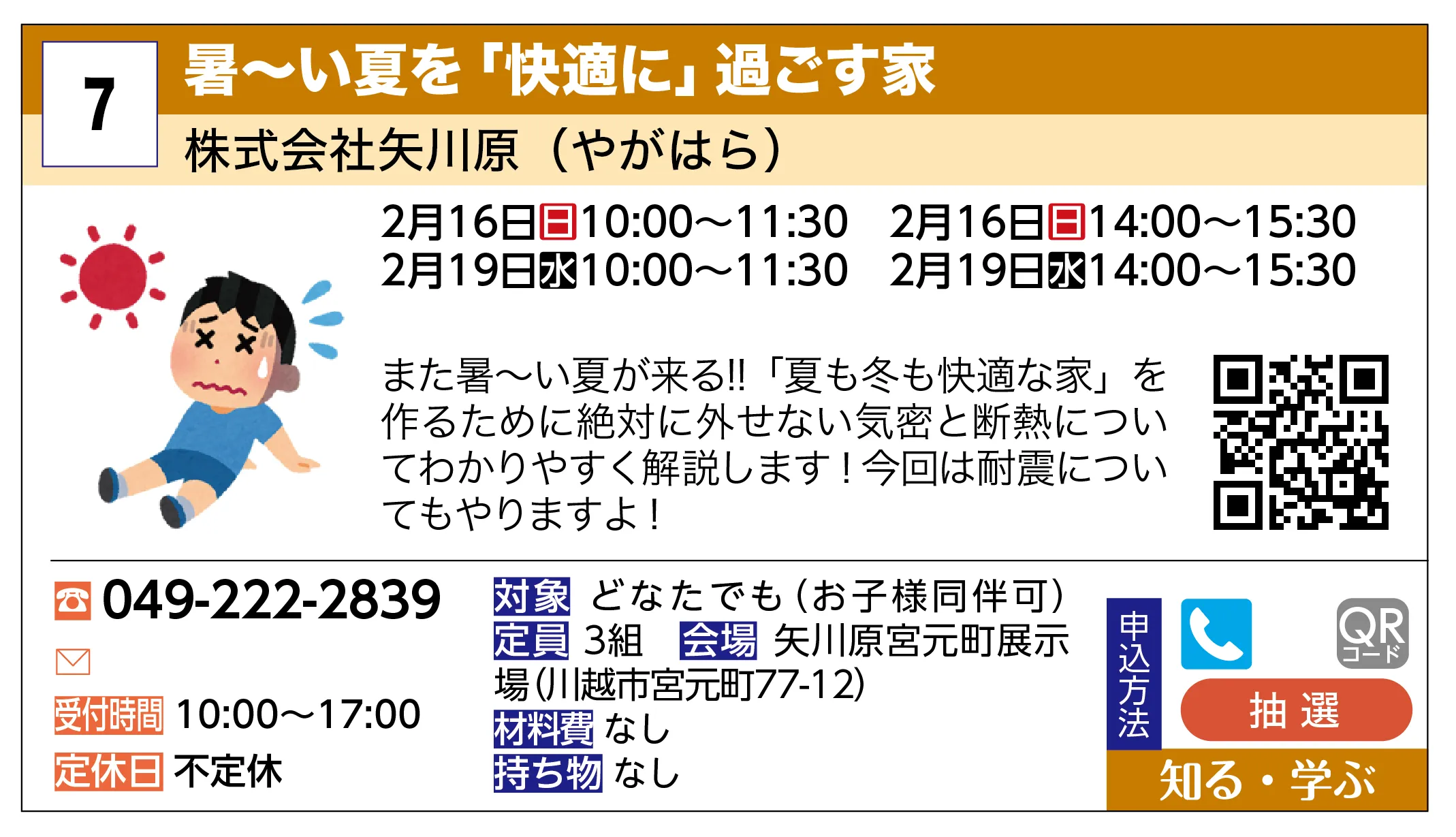 株式会社矢川原（やがはら） | 暑〜い夏を「快適に」過ごす家 | また暑〜い夏が来る!!「夏も冬も快適な家」を作るために絶対に外せない気密と断熱についてわかりやすく解説します！今回は耐震についてもやりますよ！