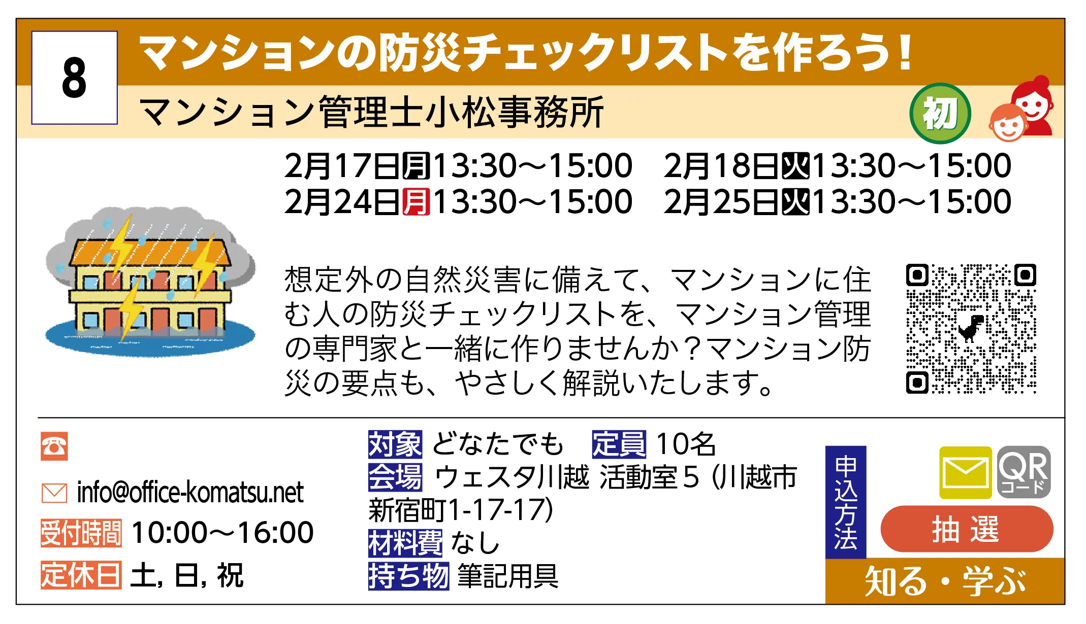 マンション管理士小松事務所 | マンションの防災チェックリストを作ろう！ | 想定外の自然災害に備えて、マンションに住む人の防災チェックリストを、マンション管理の専門家と一緒に作りませんか？マンション防災の要点も、やさしく解説いたします。