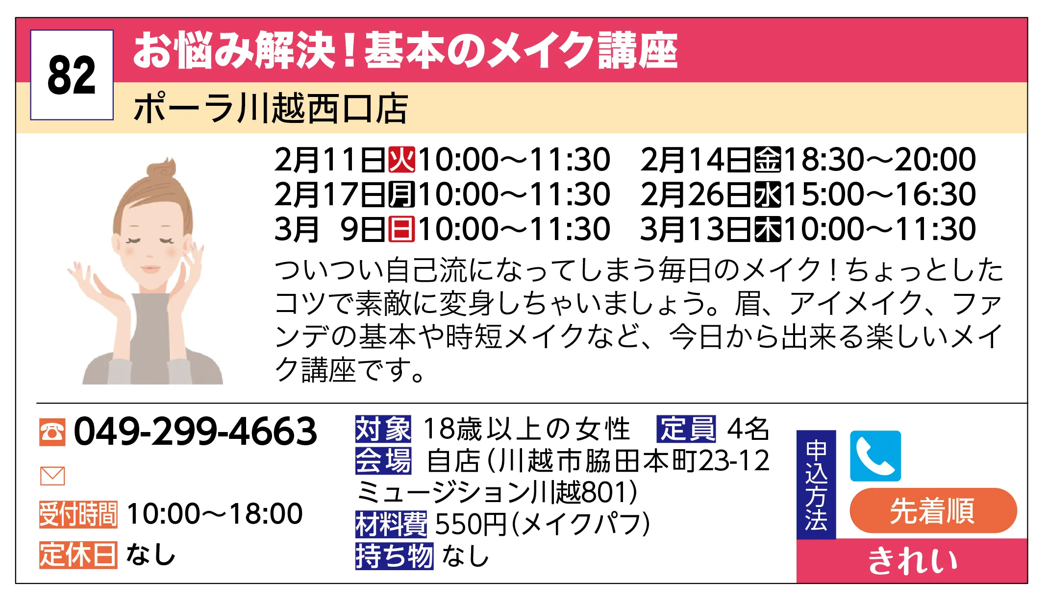 ポーラ川越西口店 | お悩み解決！基本のメイク講座 | ついつい自己流になってしまう毎日のメイク！ちょっとしたコツで素敵に変身しちゃいましょう。眉、アイメイク、ファンデの基本や時短メイクなど、今日から出来る楽しいメイク講座です。