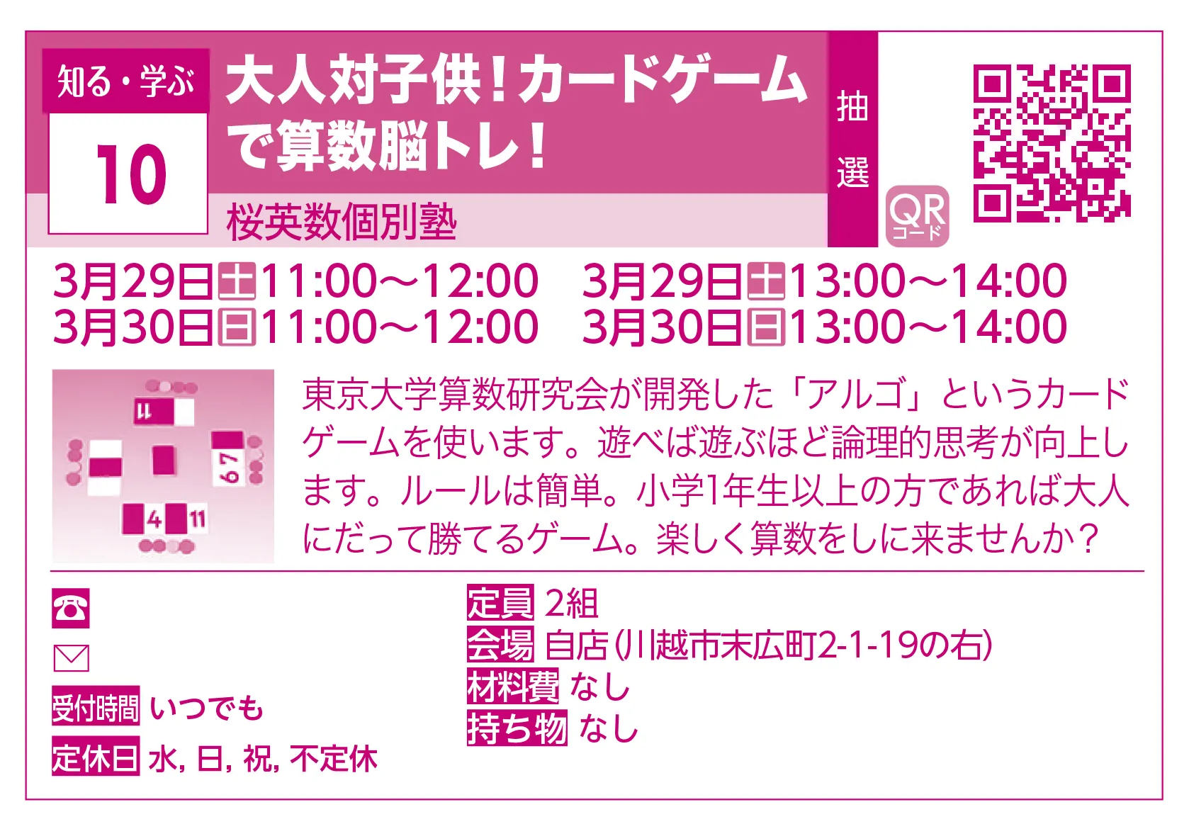 桜英数個別塾 | 大人対子供！カードゲームで算数脳トレ！ | 東京大学算数研究会が開発した「アルゴ」というカードゲームを使います。遊べば遊ぶほど論理的思考が向上します。ルールは簡単。小学1年生以上の方であれば大人にだって勝てるゲーム。楽しく算数をしに来ませんか？