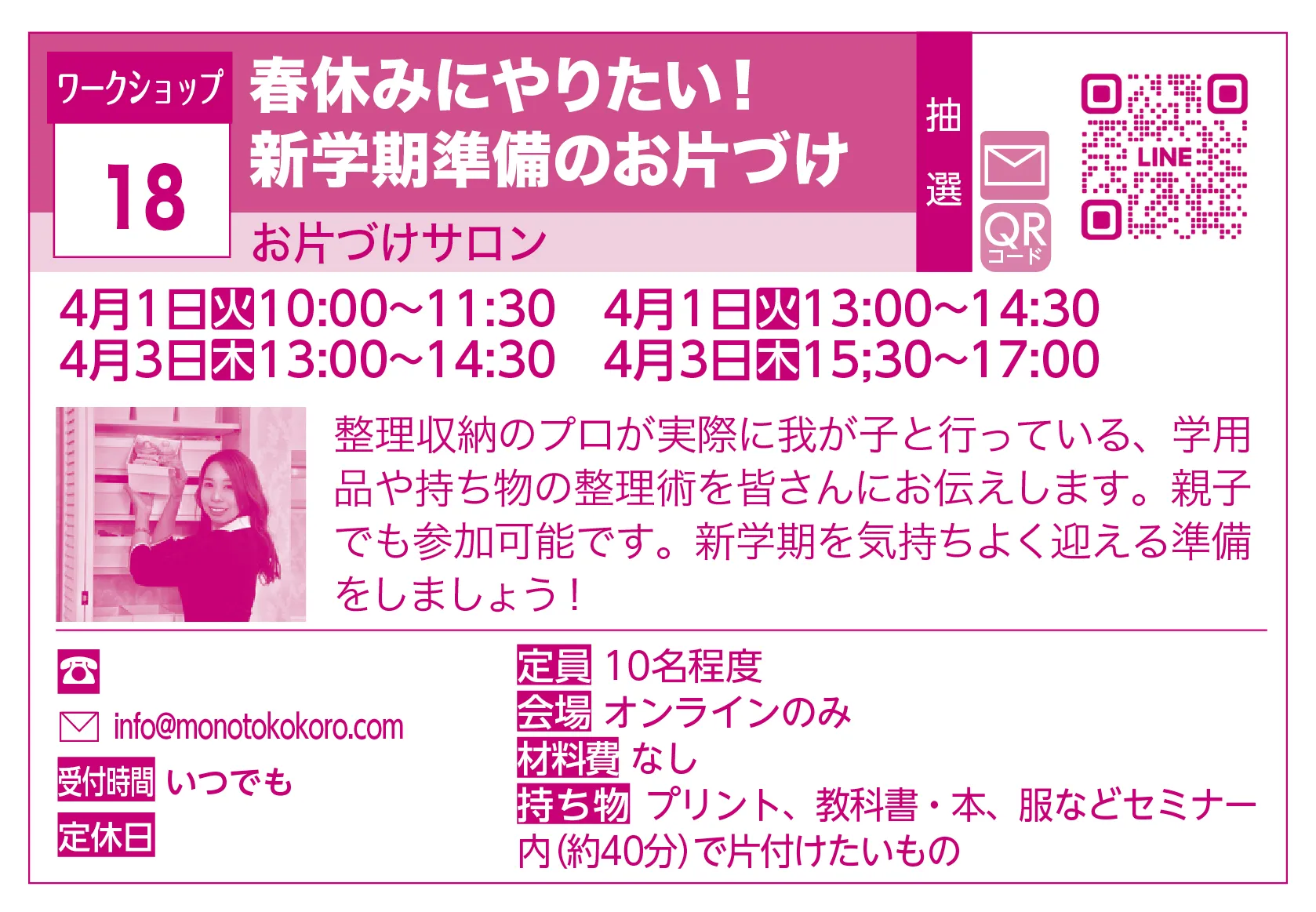 お片づけサロン | 春休みにやりたい！新学期準備のお片づけ | 整理収納のプロが実際に我が子と行っている、学用品や持ち物の整理術を皆さんにお伝えします。親子でも参加可能です。新学期を気持ちよく迎える準備をしましょう！