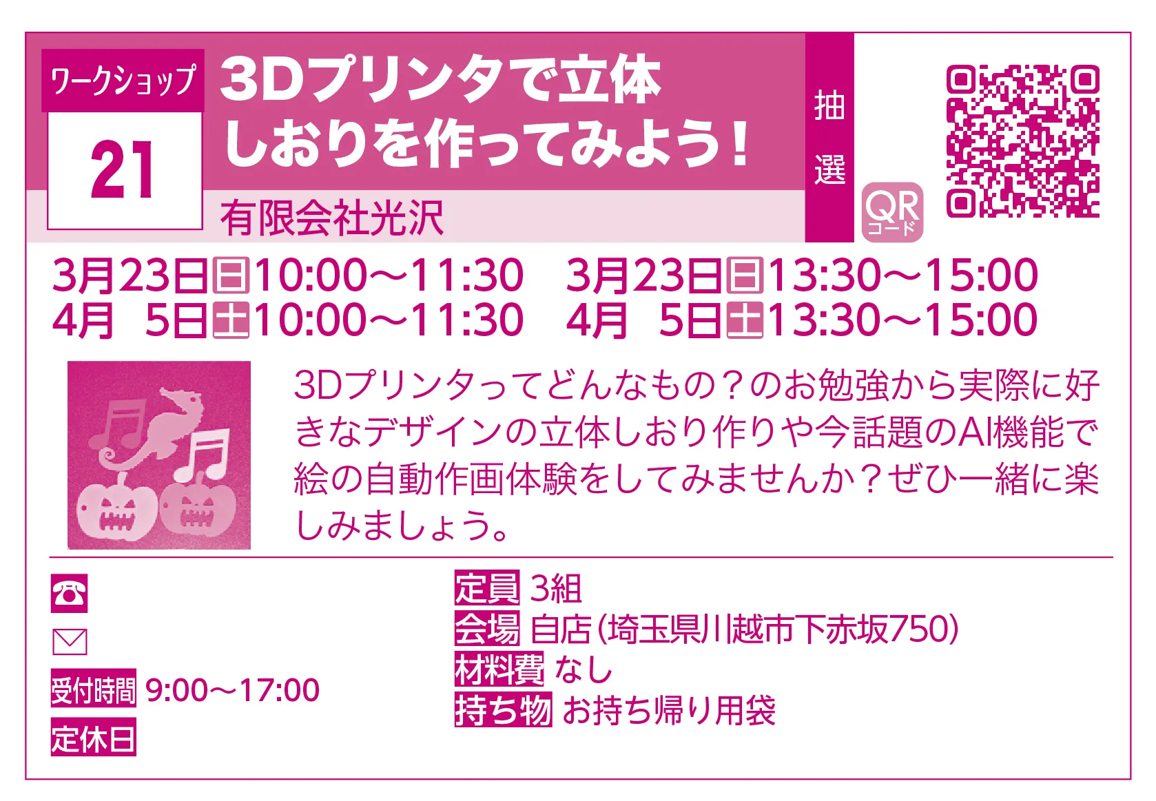 有限会社光沢 | 3Dプリンタで立体しおりを作ってみよう！ | 3Dプリンタってどんなもの？のお勉強から実際に好きなデザインの立体しおり作りや今話題のAI機能で絵の自動作画体験をしてみませんか？ぜひ一緒に楽しみましょう。