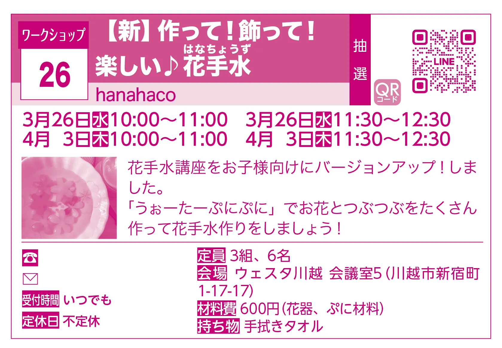 hanahaco | 【新】作って！飾って！楽しい♪花手水（はなちょうず） | 花手水講座をお子様向けにバージョンアップ！しました。「うぉーたーぷにぷに」でお花とつぶつぶをたくさん作って花手水作りをしましょう！