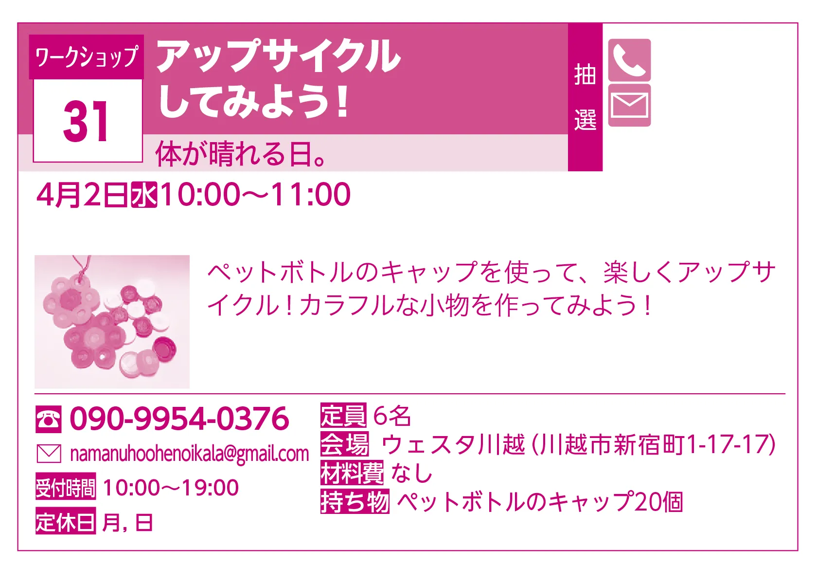 体が晴れる日。 | アップサイクルしてみよう！ | ペットボトルのキャップを使って、楽しくアップサイクル！カラフルな小物を作ってみよう！