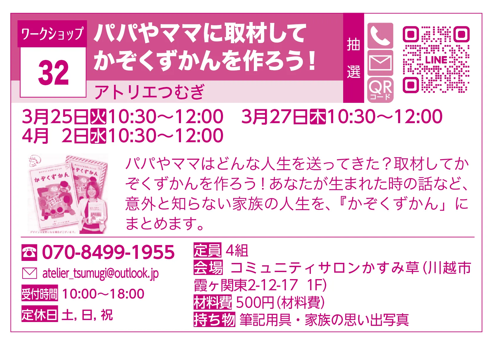 アトリエつむぎ | パパやママに取材してかぞくずかんを作ろう！ | パパやママはどんな人生を送ってきた？取材してかぞくずかんを作ろう！あなたが生まれた時の話など、意外と知らない家族の人生を、『かぞくずかん」にまとめます。