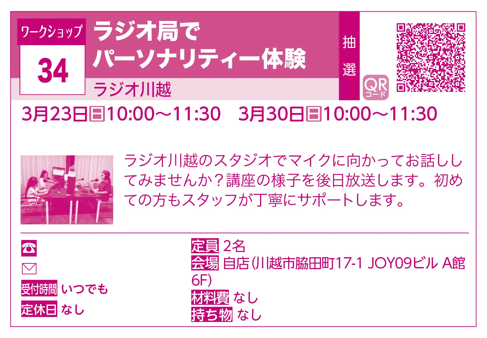 ラジオ川越 | ラジオ局でパーソナリティー体験 | ラジオ川越のスタジオでマイクに向かってお話ししてみませんか？講座の様子を後日放送します。初めての方もスタッフが丁寧にサポートします。